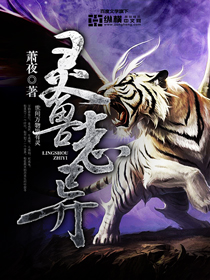 靈獸誌異 靈獸誌異