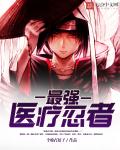 最強醫療忍者 最強醫療忍者