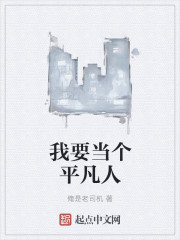 我要當個平凡人 我要當個平凡人