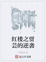 紅樓之賈芸的逆襲封麵
