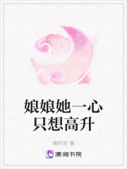娘娘她一心隻想高升
