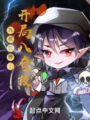 九叔世界之開局八奇技