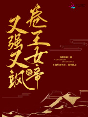卷王女帝她又強又颯