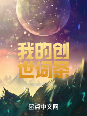我的創世詞條