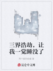 三界浩劫，讓我一覺睡沒了