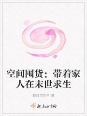 空間囤貨：帶著家人在末世求生