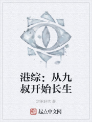 港綜：從九叔開始長生