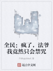 全民：瘋了，法爺我竟然隻會禁咒