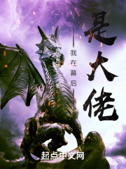 我在幕後是大佬
