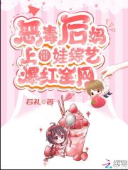 惡毒後媽上帶娃綜藝爆紅全網