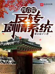 四合院:反轉劇情係統 四合院:反轉劇情係統
