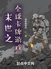 末世之全球卡牌遊戲