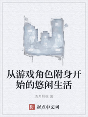 從遊戲角色附身開始的悠閑生活