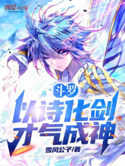 鬥羅：以詩化劍，才氣成神