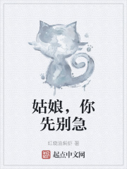 姑娘，你先別急