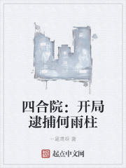 四合院：開局逮捕何雨柱