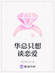 華總隻想談戀愛