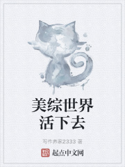 美綜世界活下去