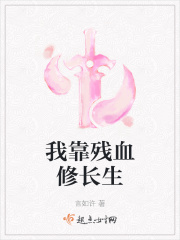 我靠殘血修長生
