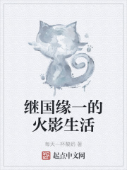 繼國緣一的火影生活 繼國緣一的火影生活