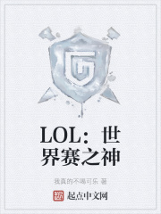 LOL：世界賽之神