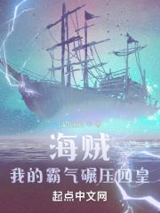 海賊:我的霸氣碾壓四皇 海賊:我的霸氣碾壓四皇