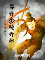 長生從捕快劈開金磚開始