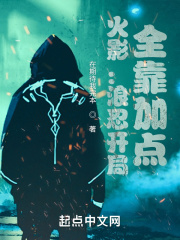 火影：浪忍開局，全靠加點