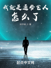 我就是通告藝人怎麽了！