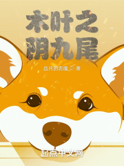 木葉之陰九尾 木葉之陰九尾