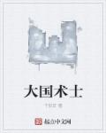 大國術士 大國術士
