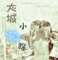 大城小賤探 大城小賤探