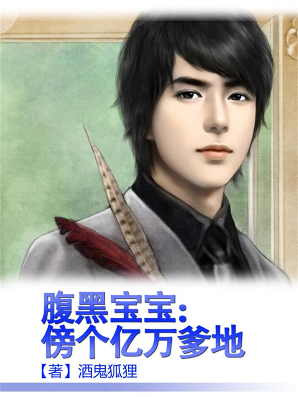 腹黑寶寶:傍個億萬爹地 腹黑寶寶:傍個億萬爹地