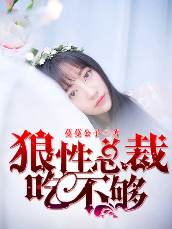 狼性總裁吃不夠 狼性總裁吃不夠