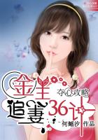 奪心攻略：金主追妻36計