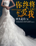 總裁，你終將愛我