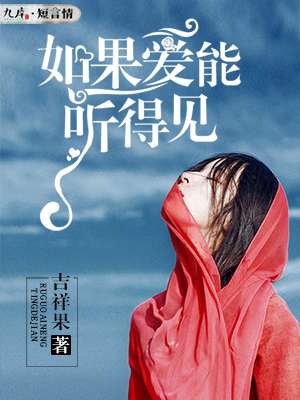 如果愛能聽得見 如果愛能聽得見