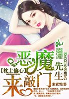 枕上偷心:惡魔先生來敲門 枕上偷心:惡魔先生來敲門