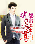 都市逍遙聖尊