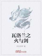 瓦洛蘭之火與劍