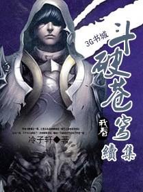 鬥破蒼穹續集