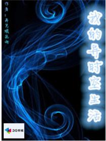 我的異時空生活