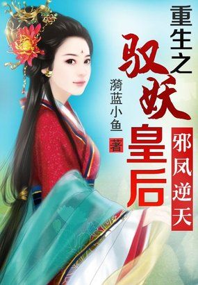 邪鳳逆天：重生之馭妖皇後