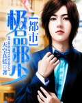 都市極品邪少