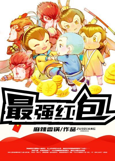 最強紅包 最強紅包
