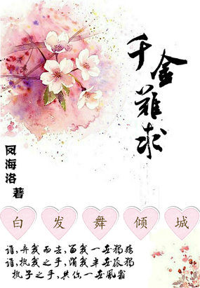 千金難求：白發舞傾城