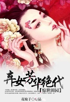 驚世田園：棄女芳華絕代