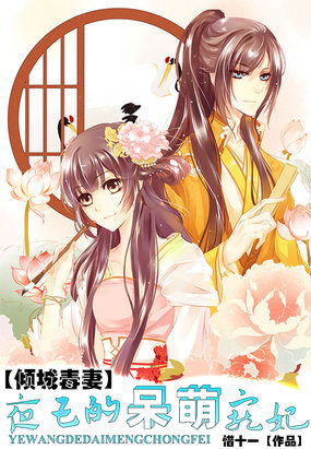 傾城毒妻：夜王的呆萌寵妃