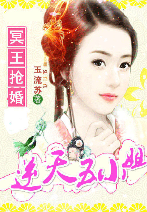 冥王搶婚:逆天五小姐 冥王搶婚:逆天五小姐