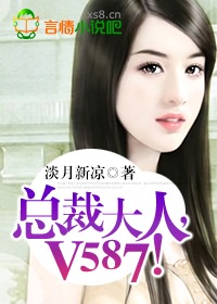 總裁大人,V587! 總裁大人,V587!